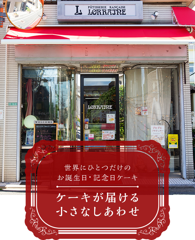 ロレーヌ洋菓子店