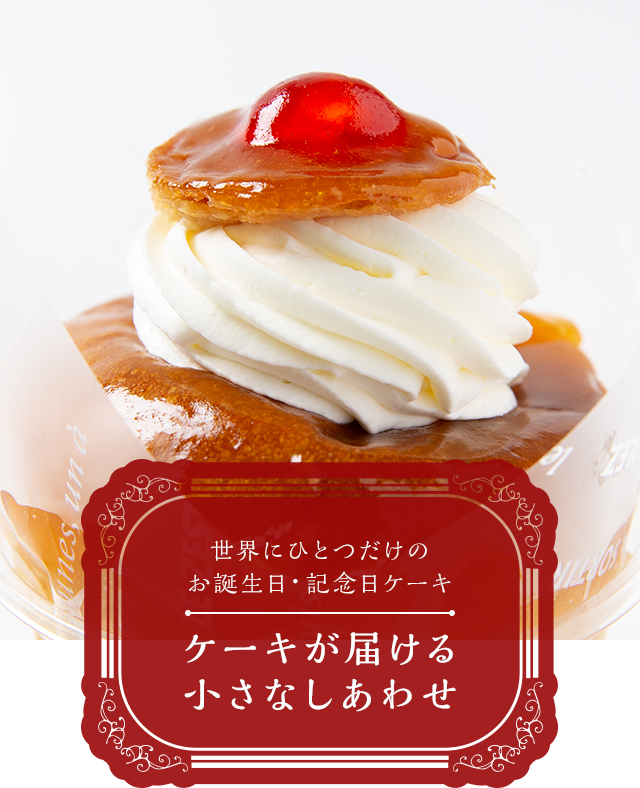 ロレーヌ洋菓子店 世界にひとつだけのお誕生日 記念日ケーキ